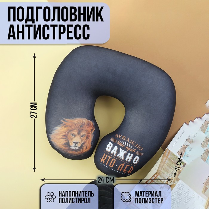 Подголовник антистресс "Лев"