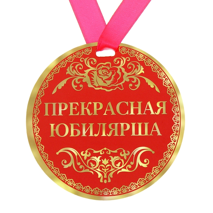 Медаль &quot;Прекрасная юбилярша&quot;