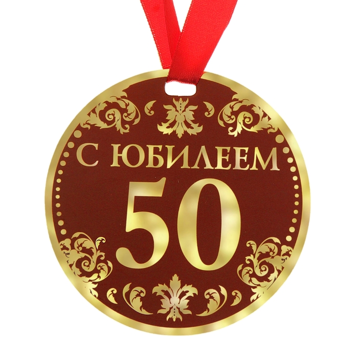 Медаль &quot;С Юбилеем 50&quot;