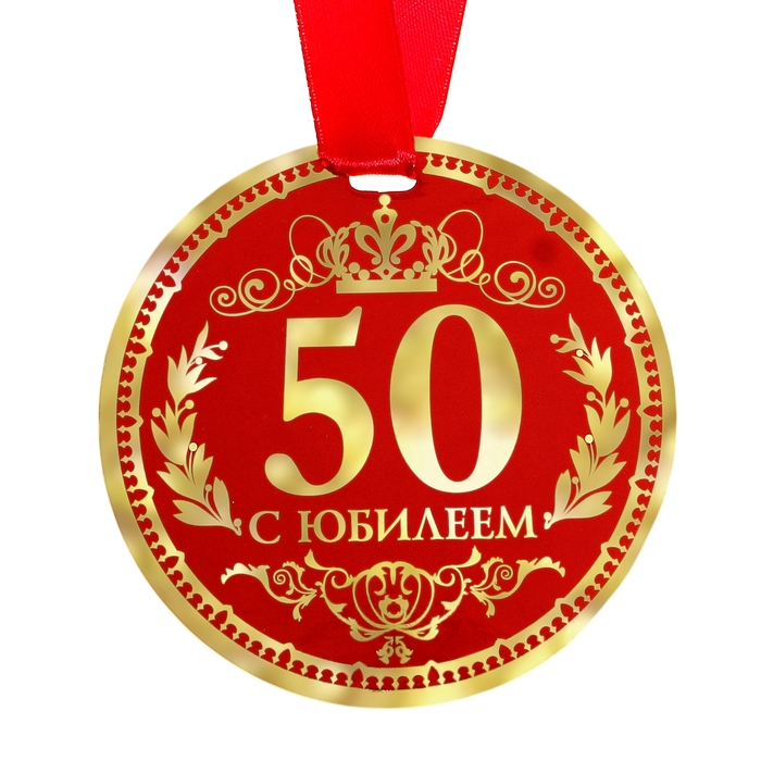 Медаль &quot;50 С Юбилеем&quot;