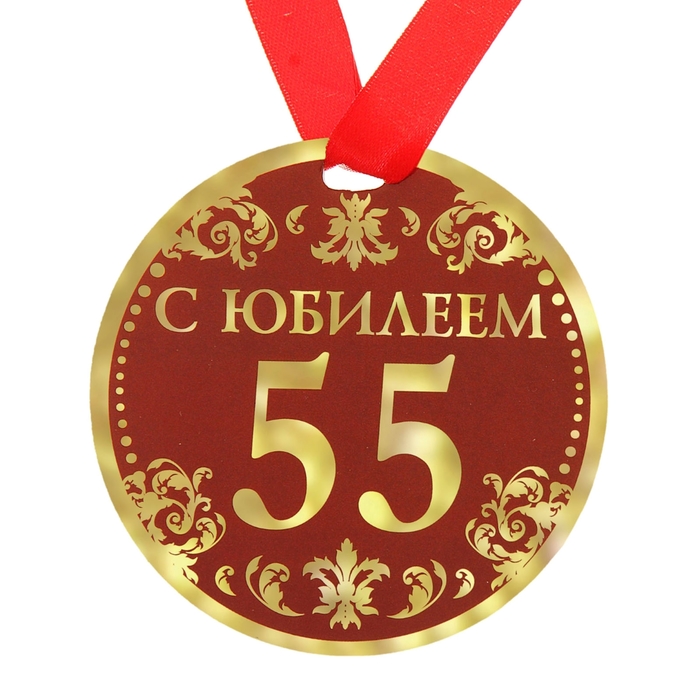 Медаль &quot; С Юбилеем 55&quot;