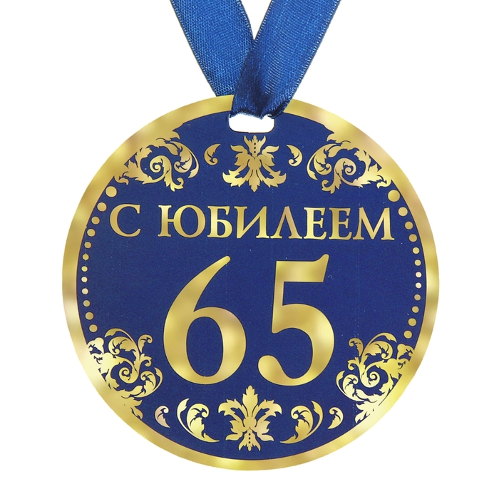 Медаль &quot;С Юбилеем 65&quot;