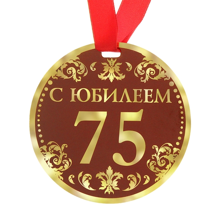 Медаль &quot;С Юбилеем 75&quot;