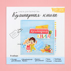 Кулинарная книга «Книга маленького поварёнка», набор для создания, 15.5 × 15.5 × 2.5 см