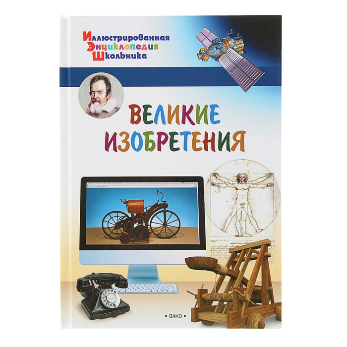 Иллюстрированная энциклопедия школьника. Великие изобретения