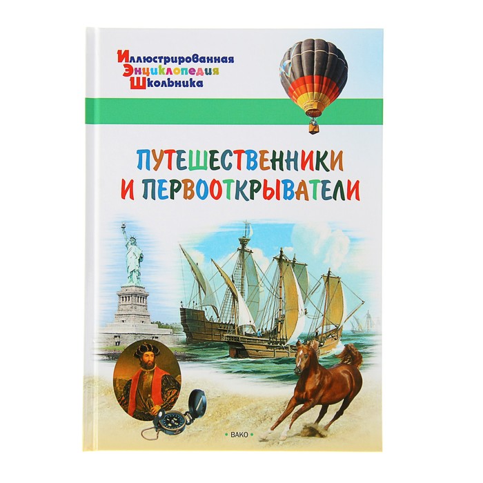 Иллюстрированная энциклопедия школьника. Путешественники и первооткрыватели