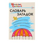 Школьный словарик. Словарь загадок. Автор: Скоробогатова Е.Е., Трубник Т.З., Вересова С.В. Школьный словарик. Словарь загадок. Автор: Скоробогатова Е.Е., Трубник Т.З., Вересова С.В.