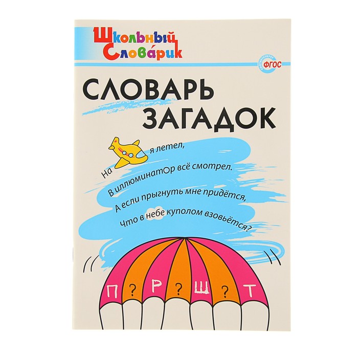 Школьный словарик. Словарь загадок. Автор: Скоробогатова Е.Е., Трубник Т.З., Вересова С.В.