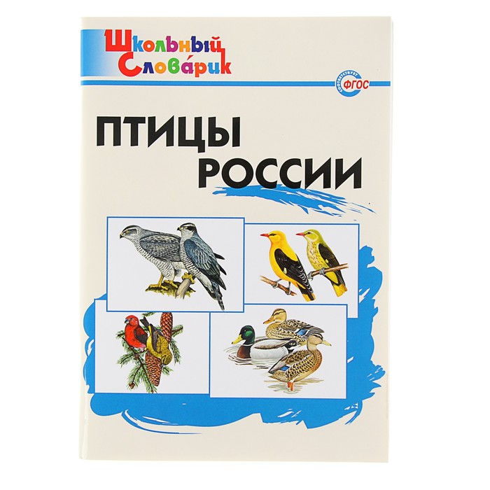 Школьный словарик. Птицы России. Автор: Ситникова Т.Н.