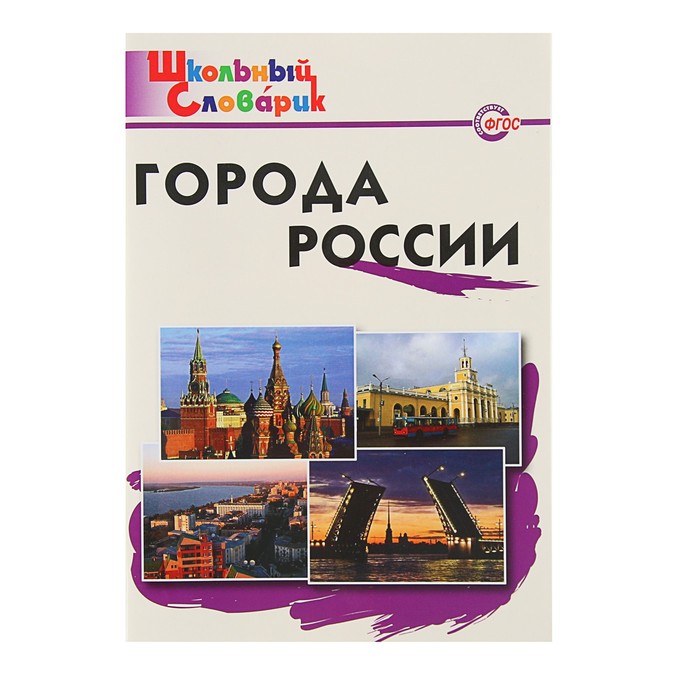 Школьный словарик. Города России. Автор: Данильцева М.Л.