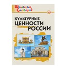Школьный словарик. Культурные ценности России. Автор: Никитина Е.Р. Школьный словарик. Культурные ценности России. Автор: Никитина Е.Р.