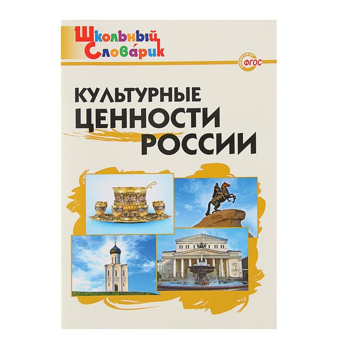 Школьный словарик. Культурные ценности России. Автор: Никитина Е.Р.