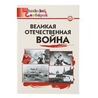 Школьный словарик. Великая Отечественная война. Автор: Никитина Е.Р. Школьный словарик. Великая Отечественная война. Автор: Никитина Е.Р.