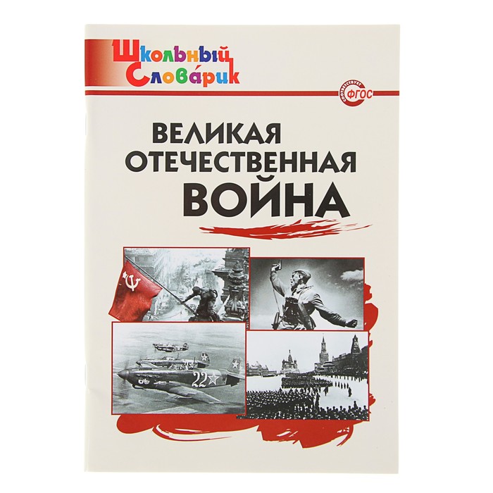 Школьный словарик. Великая Отечественная война. Автор: Никитина Е.Р.