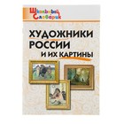 Школьный словарик. Художники России и их картины. Автор: Никитина Е.Р. Школьный словарик. Художники России и их картины. Автор: Никитина Е.Р.