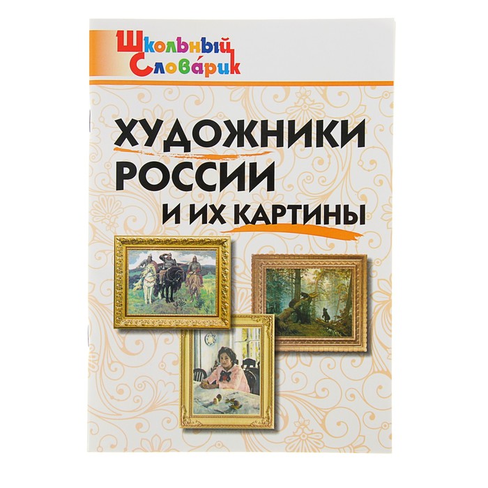 Школьный словарик. Художники России и их картины. Автор: Никитина Е.Р.