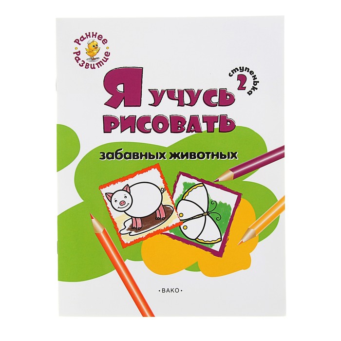 Раннее развитие. Ступенька 2. Я учусь рисовать забавных животных. Автор: Котлярова Е.