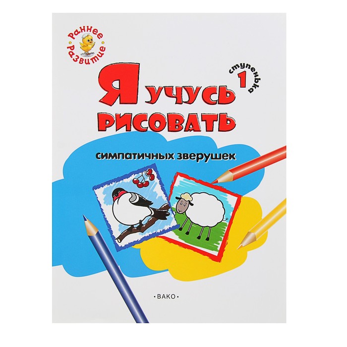 Раннее развитие. Ступенька 1. Я учусь рисовать симпатичных зверушек. Автор: Котлярова Е.