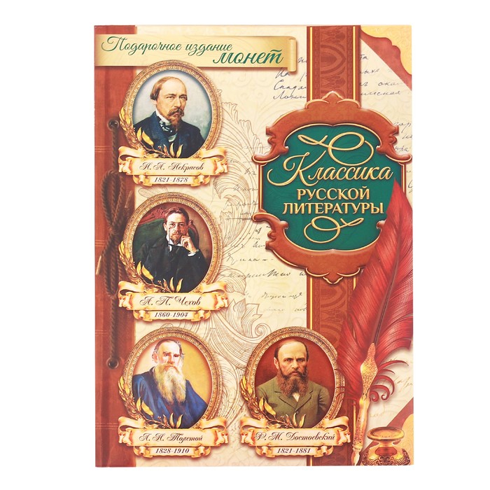Альбом с монетами &quot;Классики русской литературы&quot; подарочное издание