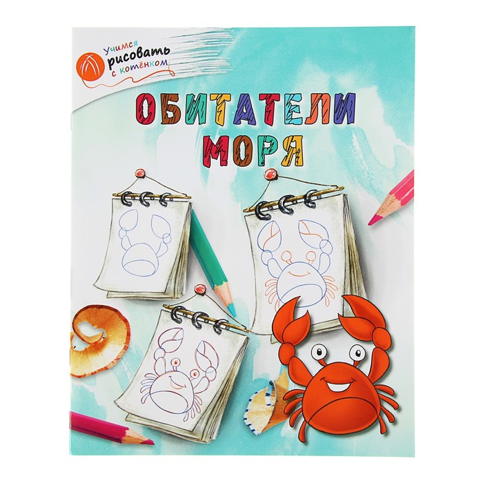 Оранжевый котёнок. Обитатели моря