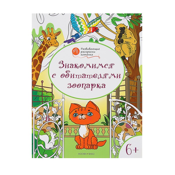 Оранжевый котёнок. Знакомимся с обитателями зоопарка: для детей 6–7 лет