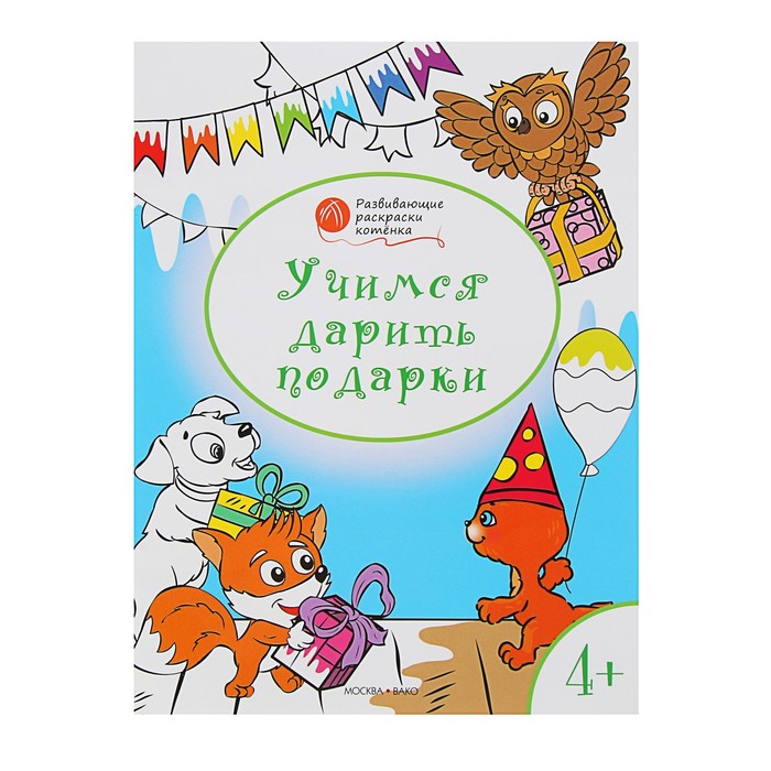 Оранжевый котёнок. Учимся дарить подарки: для детей 4–5 лет