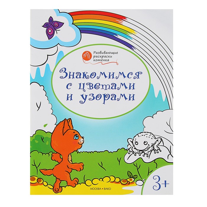 Оранжевый котёнок. Знакомимся с цветами и узорами: для детей 3–4 лет