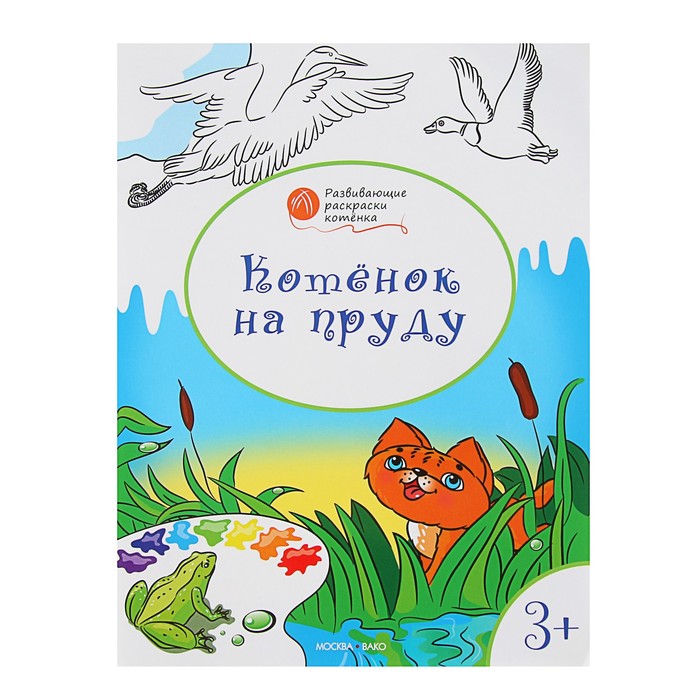 Оранжевый котёнок. Котёнок на пруду: для детей 3–4 лет