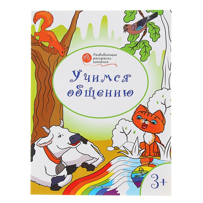 Оранжевый котёнок. Учимся общению: для детей 3–4 лет