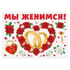Набор магнитов на авто "Мы женимся" Набор магнитов на авто "Мы женимся"