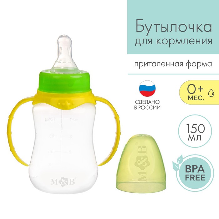 Бутылочка для кормления детская приталенная, с ручками, 150 мл, от 0 мес., цвет жёлтый МИКС - фото 797958764