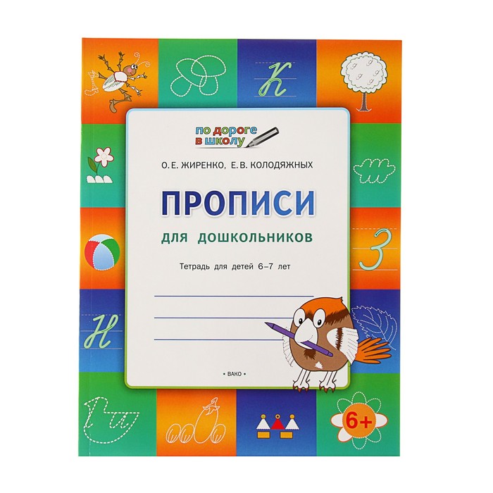 По дороге в школу. Прописи: тетрадь для детей 6-7 лет. ФГОС