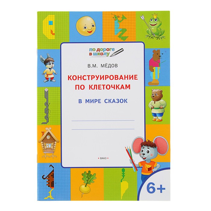 По дороге в школу. Конструирование по клеточкам. 6+. В мире сказок. ФГОС