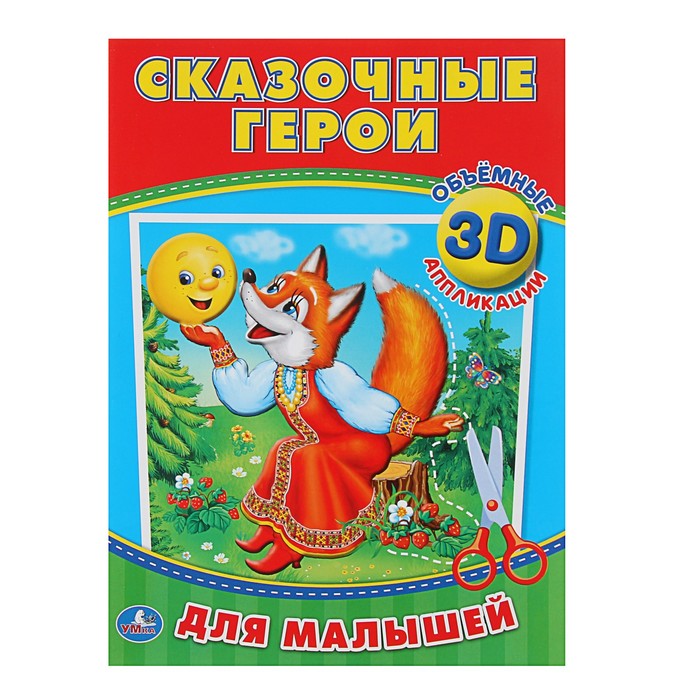 Аппликации для малышей 3D. Сказочные герои (210*285мм, 16 стр. (4+4)