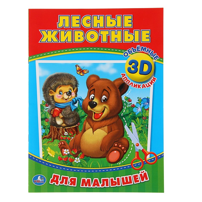 Аппликации для малышей 3D. Лесные животные (210*285мм, 16 стр. (4+4)