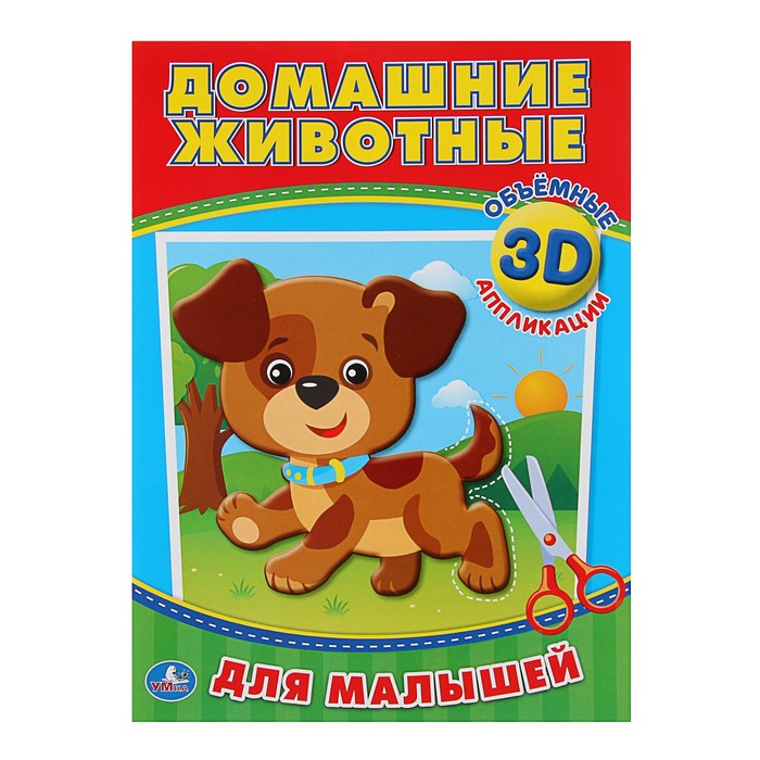 Аппликации для малышей 3D. Домашние животные (210*285мм, 16стр.)