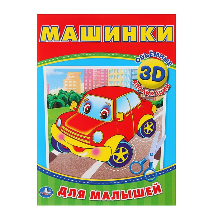 Аппликации для малышей 3D. Машинки (210*285мм, 16 стр. (4+4)