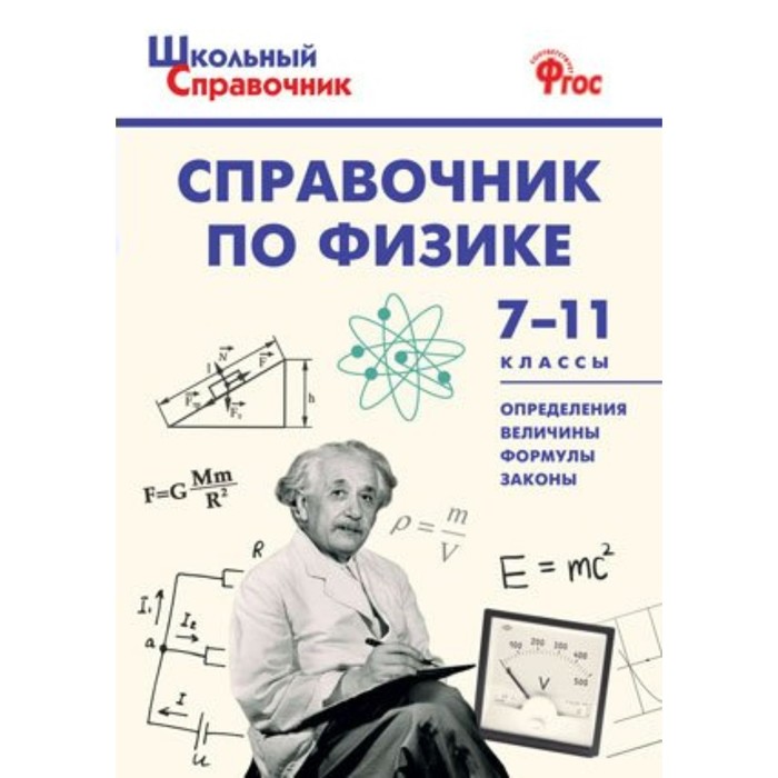 ШкСправочник. Справочник по физике 7-11 кл. Трусова. Трусова М.С. 2018