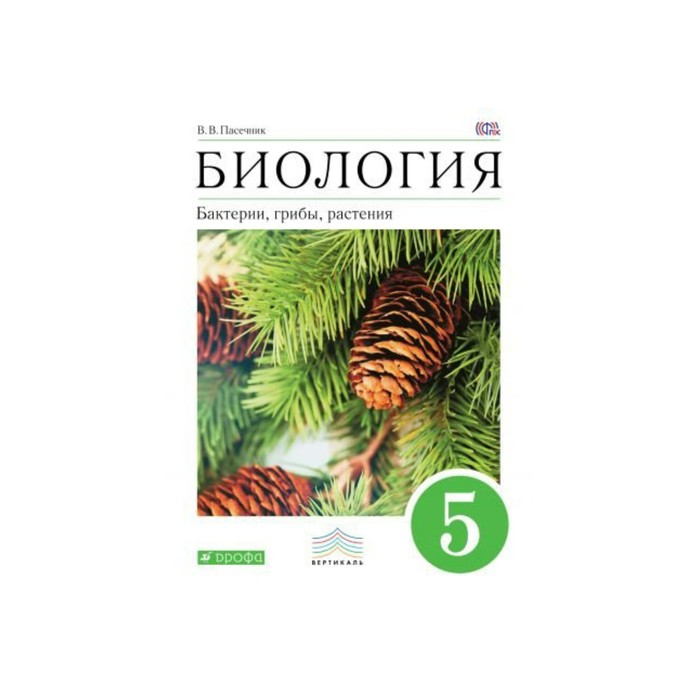 Биология 5 2023 год учебник. Биология Пасечник 5 Дрофа. Биология 5-6 класс Пасечник Дрофа. Биология 5 класс Пасечник. Учебник по биологии 5 класс ФГОС Пасечник.