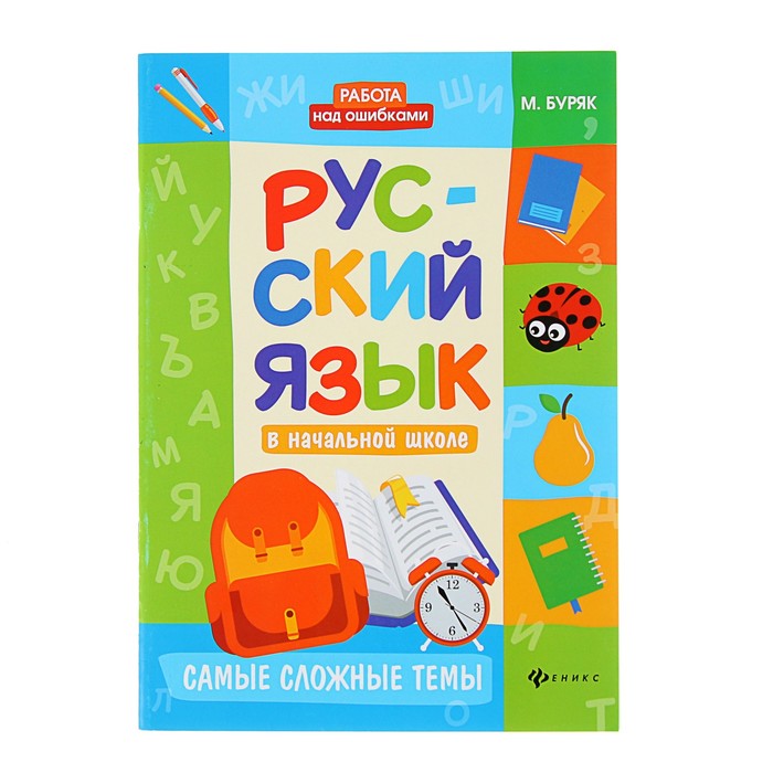 Работа над ошибками. Русский язык в начальной школе: самые сложные темы