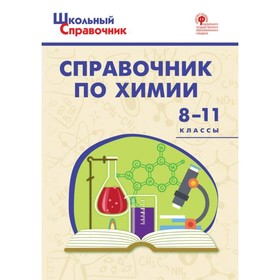 Справочник. ФГОС. Справочник по химии 8-11 класс. Соловков Д. А. 3504892