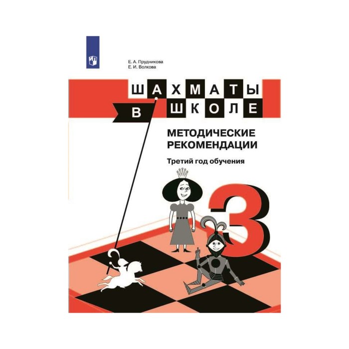 7 класс 3 год обучения. Шахматы в школе 3 год обучения Прудникова. Шахматы в школе Прудникова Волкова. Прудникова Волкова шахматы в школе 1 год обучения. Шахматы четвёртый год Прудникова и Волкова.