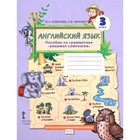 Английский язык. 3 класс. Пособие по грамматике. Комарова Ю. А., Малова О. В. 3505081 - фото 5849347