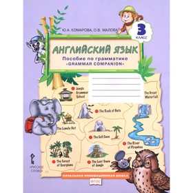 Английский язык. 3 класс. Пособие по грамматике. Комарова Ю. А., Малова О. В. 3505081