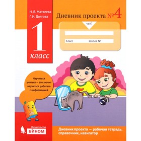 Дневник проектов №4 1 кл. Матвее 2018 3504927