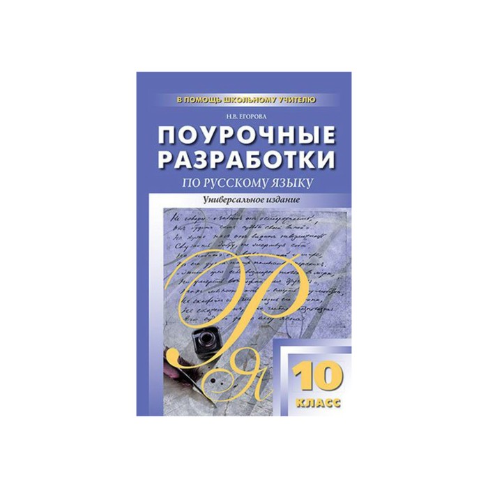 Поурочные разработки 10 класс. Поурочные разработки по русскому языку 10 класс. Поурочные разработки по русскому языку 10-11 класс. Поурочные разработки русский язык Егорова 10 класс. Поурочные разработки по русскому языку 10 класс Гольцова.