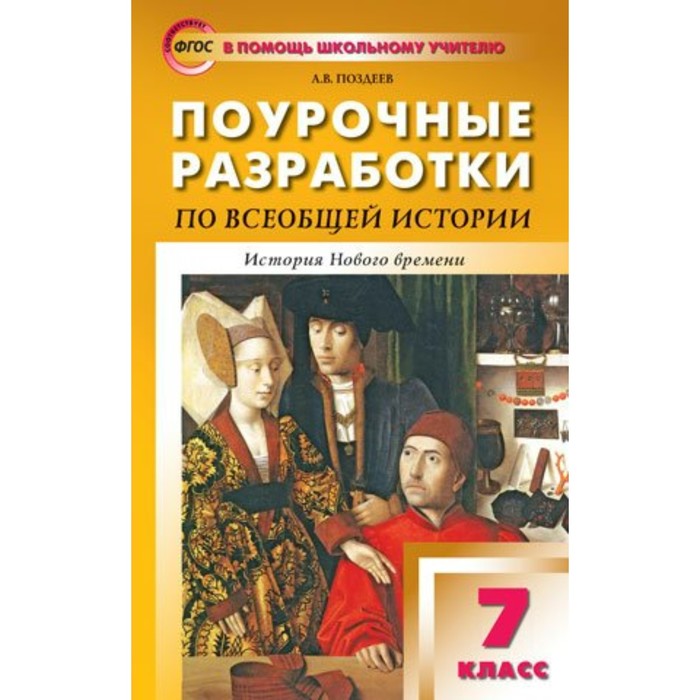 ПОУРОЧНЫЕ РАЗРАБОТКИ ПО ИСТОРИИ 7 КЛАСС ЮДОВСКАЯ СКАЧАТЬ БЕСПЛАТНО ПОУРОЧНЫЕ РАЗРАБОТКИ ПО ИСТОРИИ 7 КЛАСС ЮДОВСКАЯ СКАЧАТЬ БЕСПЛАТНО