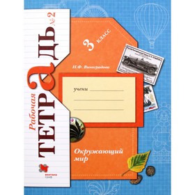 Рабочая тетрадь. ФГОС. Окружающий мир 3 класс, Часть 2. Виноградова Н. Ф. 3504973