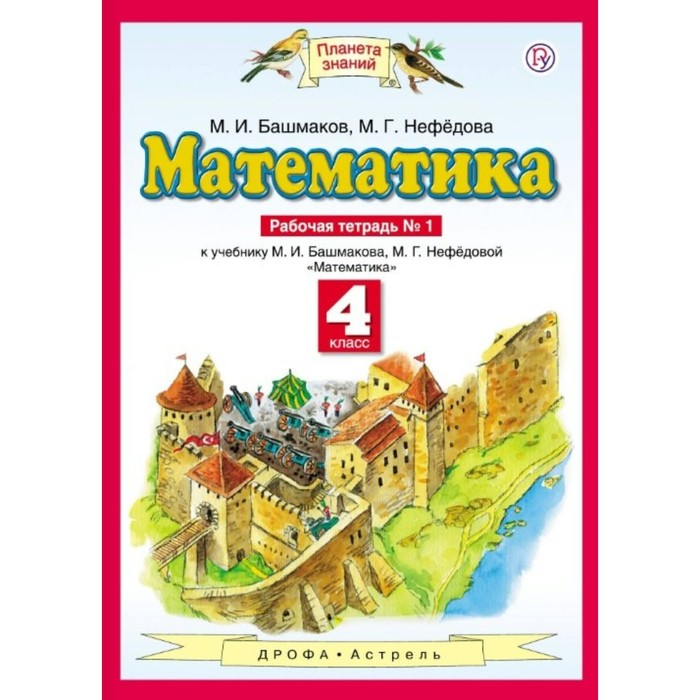 Башмакова 3 класс. Математика. Авторы: башмаков м.и., Нефедова м.г задания. Планета знаний башмаков Нефедоров.