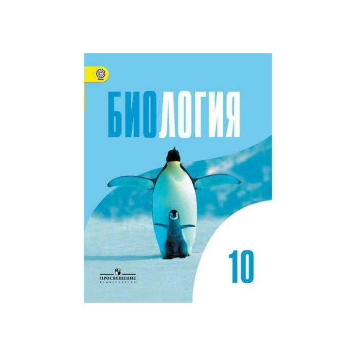 Биология 10 кл. Учебник Баз. уровень Беляев /ФГО 2018 купить недорого в ...